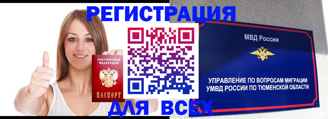 временная регистрация для всех в Рославле